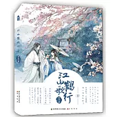 江山鶴歌行(壹)