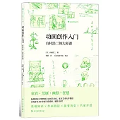 動畫創作入門：山村浩二的大師課