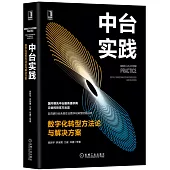 中台實踐：數字化轉型方法論與解決方案
