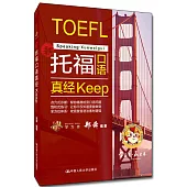 托福口語真經Keep