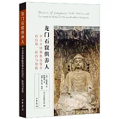 龍門石窟供養人：中古中國佛教造像中的信仰、政治與資助