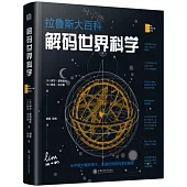 解碼世界科學