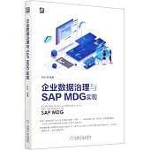 企業數據治理與SAP MDG實現