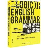 英語語法新邏輯