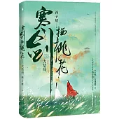 寒劍棲桃花(大結局)