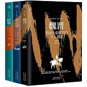 亂世三部曲 故事裡的中國：魏晉、南北朝、隋朝一起讀!一口氣看完400年亂世史