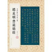 趙孟頫書道德經