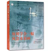 水彩基礎(4)：每週學會一幅風景水彩畫