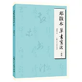 鄧散木草書寫法(新版)