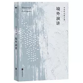 余秋雨定稿合集：境外演講