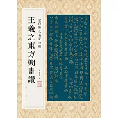 王羲之東方朔畫贊