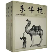 東洋鏡：中國雕塑史(全三冊)