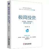 極簡投資：低風險、高收益的菜鳥投資之道