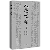 人鬼之間：宋代的巫術審判