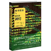 圖書館員與遺失的神燈
