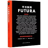 千萬別用FUTURA：百年傳奇字體的前世今生