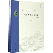 六朝的城市與社會(增訂本)