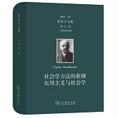 涂爾干文集(第10卷)：一般社會學卷社會學方法的準則實用主義與社會學