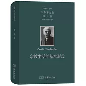 涂爾干文集(第4卷)：宗教社會學卷1宗教生活的基本形式