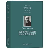 涂爾干文集(第2卷)：道德社會學卷2職業倫理與公民道德德國的道德實證科學