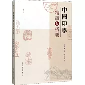 中國印學精讀與析要