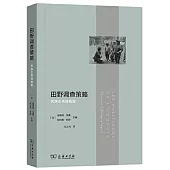 田野調查策略：民族志實踐檢驗