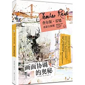 查理斯‧雷德水彩大師課：畫面協調的奧秘