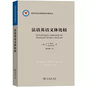 法語英語文體比較