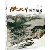 張大千畫學精義(新版)