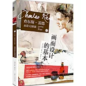 查理斯·雷德水彩大師課：畫面設計的基本