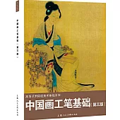 中國畫工筆基礎(第三版)