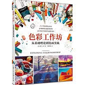 色彩工作坊：從基礎理論到繪畫實踐