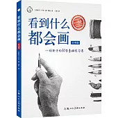 看到什麼都會畫(經典版)：給新手的30堂素描練習課