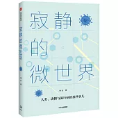 寂靜的微世界