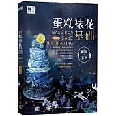 蛋糕裱花基礎(下冊第三版)