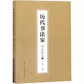 歷代書法家書論賞讀