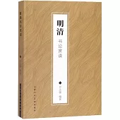 明清書論賞讀
