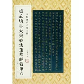 趙孟頫書大乘妙法蓮華經卷第六