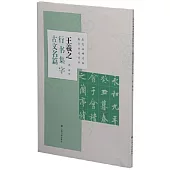 王羲之行書集字古文名篇