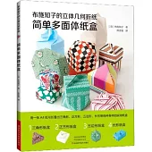 布施知子的立體幾何折紙·簡單多面體紙盒