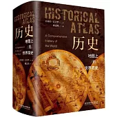 歷史：地圖上的世界簡史