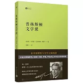 普林斯頓文學課