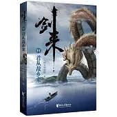 劍來(11)：君從故鄉來