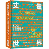 丈量世界：500條經典鐵路路線中的世界史