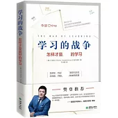 學習的戰爭：怎樣才是最好的學習