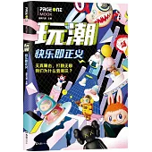 玩潮：快樂即正義