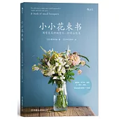 小小花束書：用常見花材製作不一樣的小花束