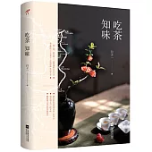 吃茶知味