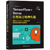 TensorFlow+Keras自然語言處理實戰