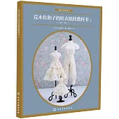 荒木佐和子的娃衣紙樣教科書(2)